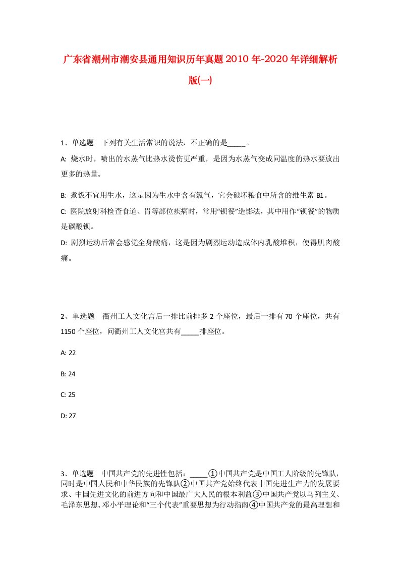 广东省潮州市潮安县通用知识历年真题2010年-2020年详细解析版一