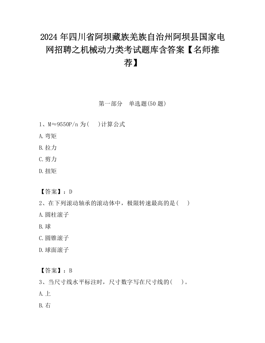 2024年四川省阿坝藏族羌族自治州阿坝县国家电网招聘之机械动力类考试题库含答案【名师推荐】