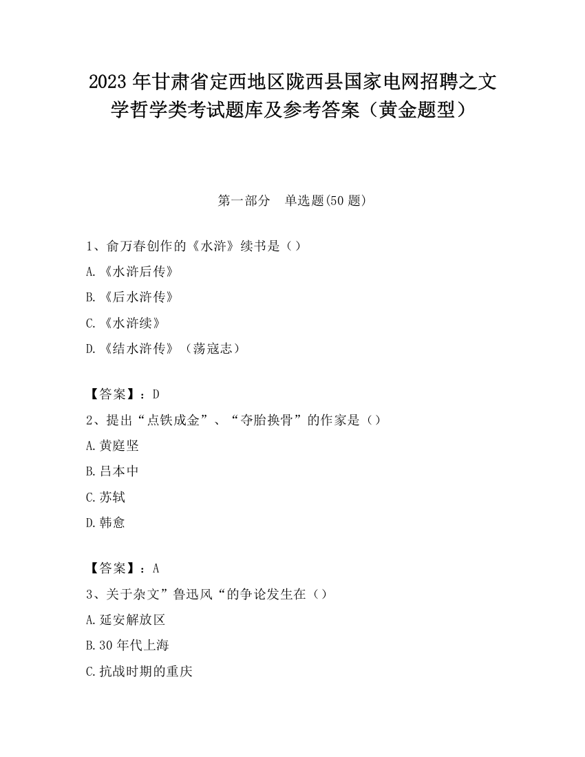 2023年甘肃省定西地区陇西县国家电网招聘之文学哲学类考试题库及参考答案（黄金题型）