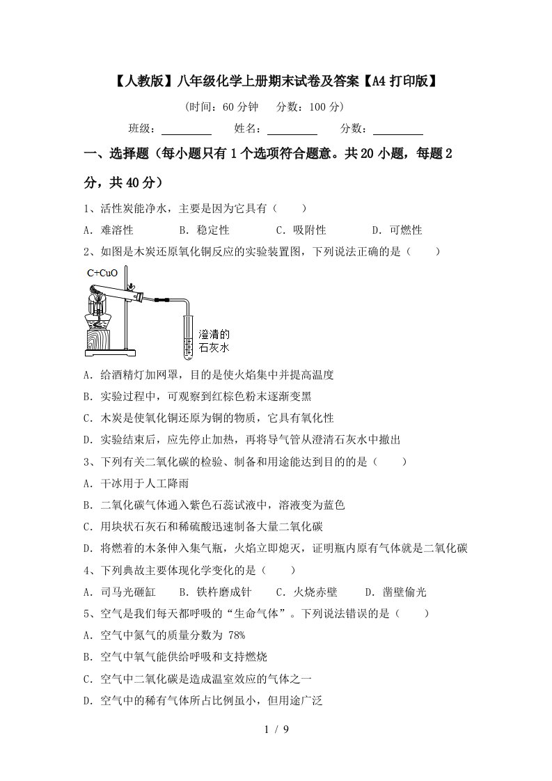 人教版八年级化学上册期末试卷及答案A4打印版