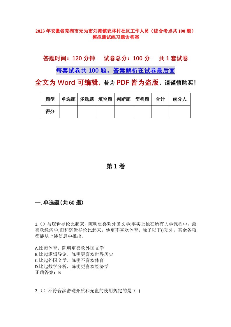 2023年安徽省芜湖市无为市刘渡镇农林村社区工作人员综合考点共100题模拟测试练习题含答案