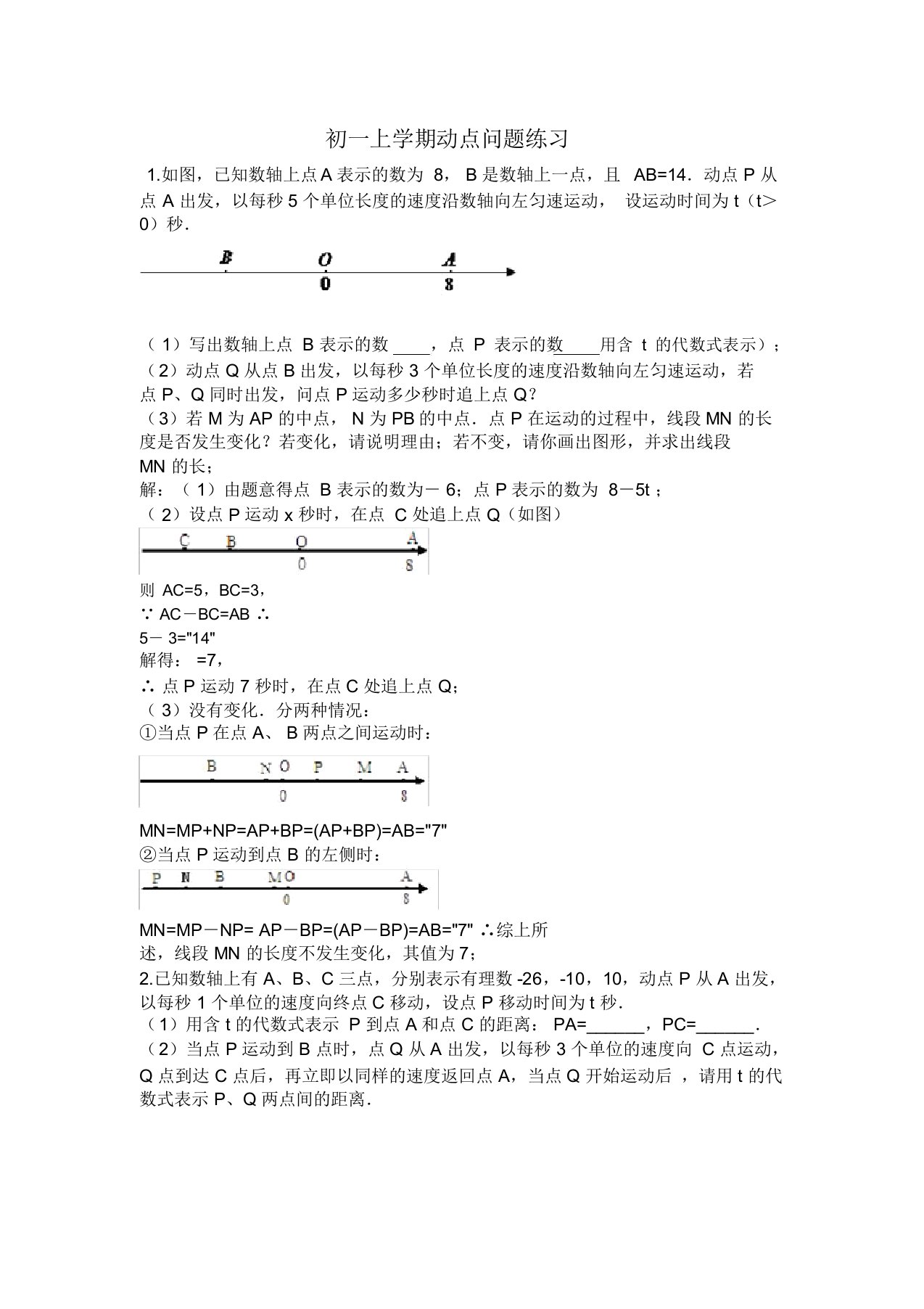 初一上学期动点问题(含答案)