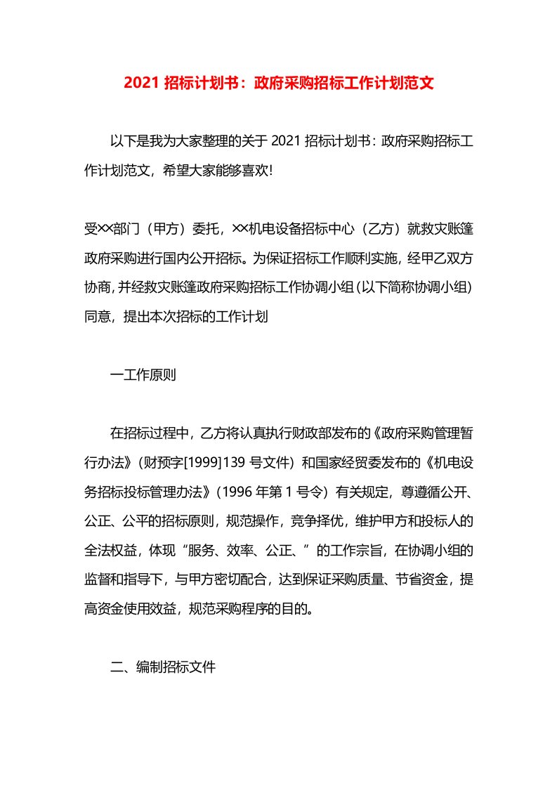 2021招标计划书：政府采购招标工作计划范文