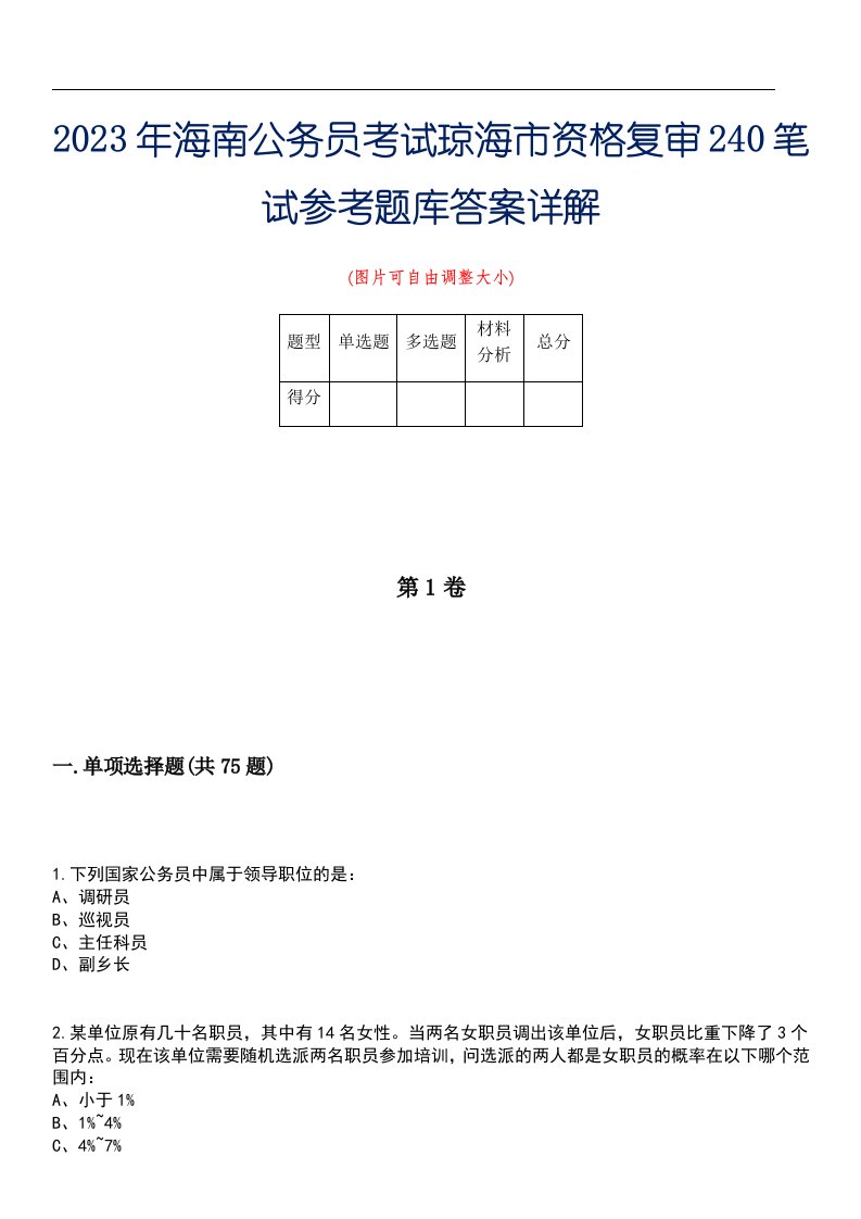 2023年海南公务员考试琼海市资格复审240笔试参考题库答案详解