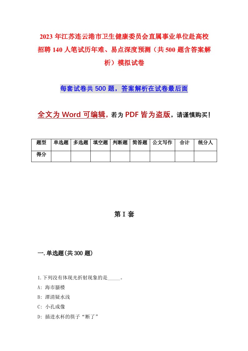 2023年江苏连云港市卫生健康委员会直属事业单位赴高校招聘140人笔试历年难易点深度预测共500题含答案解析模拟试卷