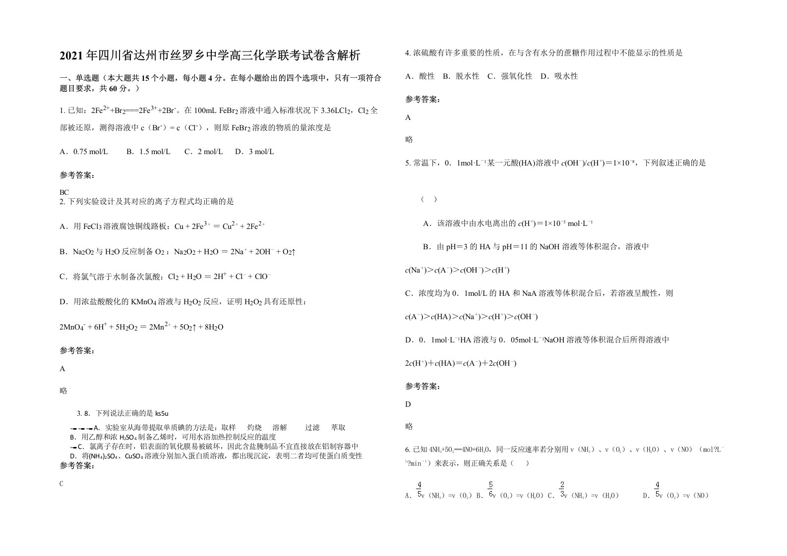 2021年四川省达州市丝罗乡中学高三化学联考试卷含解析