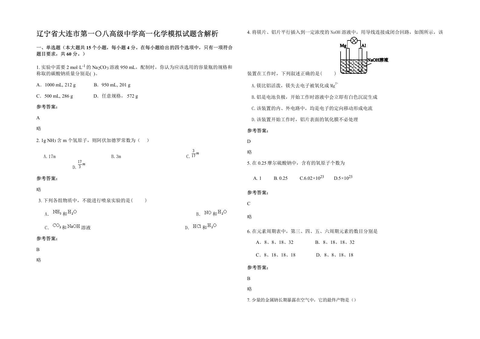 辽宁省大连市第一八高级中学高一化学模拟试题含解析