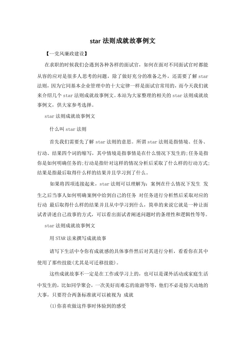 star法则成就故事例文