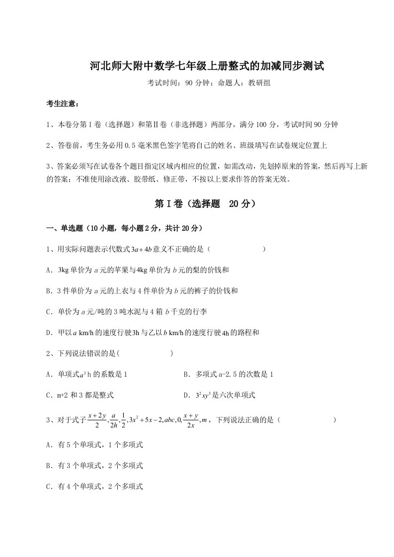 滚动提升练习河北师大附中数学七年级上册整式的加减同步测试试题（含答案解析）