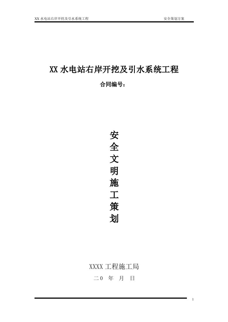 水电站右岸开挖及引水系统工程安全策划