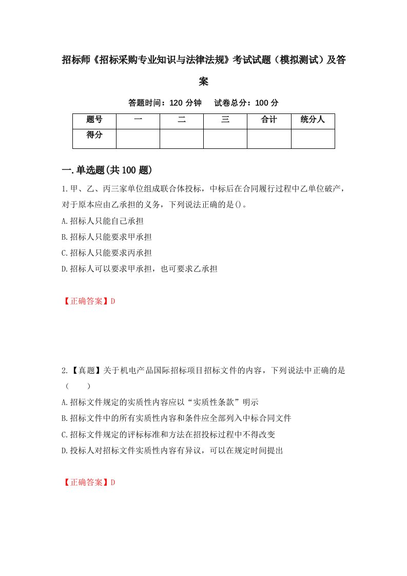 招标师招标采购专业知识与法律法规考试试题模拟测试及答案73