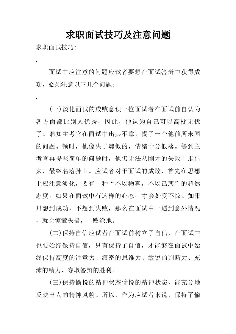 求职面试技巧及注意问题.doc