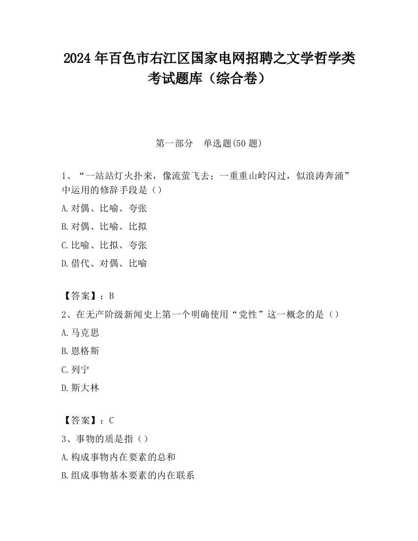 2024年百色市右江区国家电网招聘之文学哲学类考试题库（综合卷）