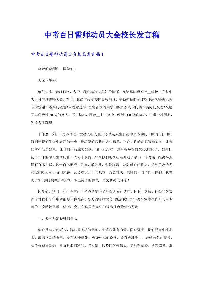 中考百日誓师动员大会校长发言稿