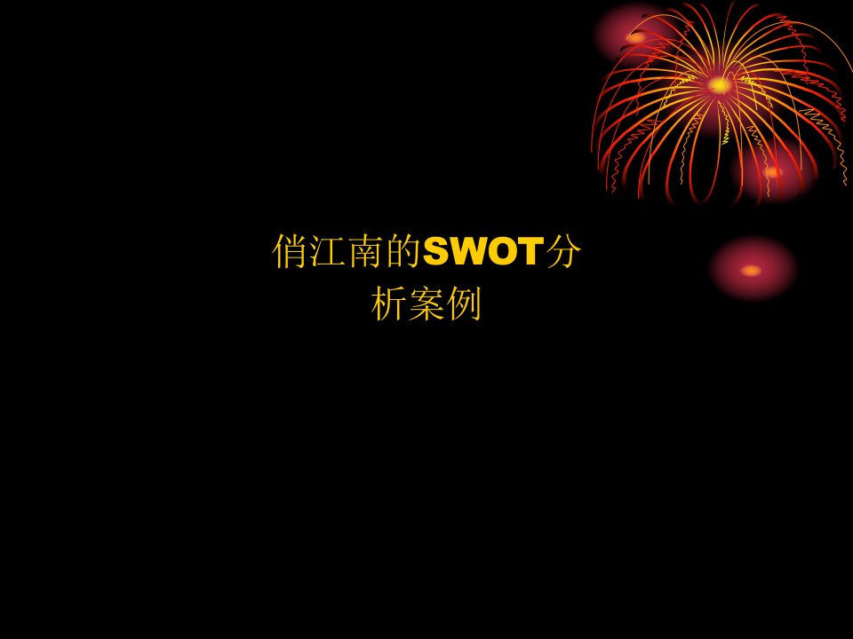 俏江南的SWOT案例分析