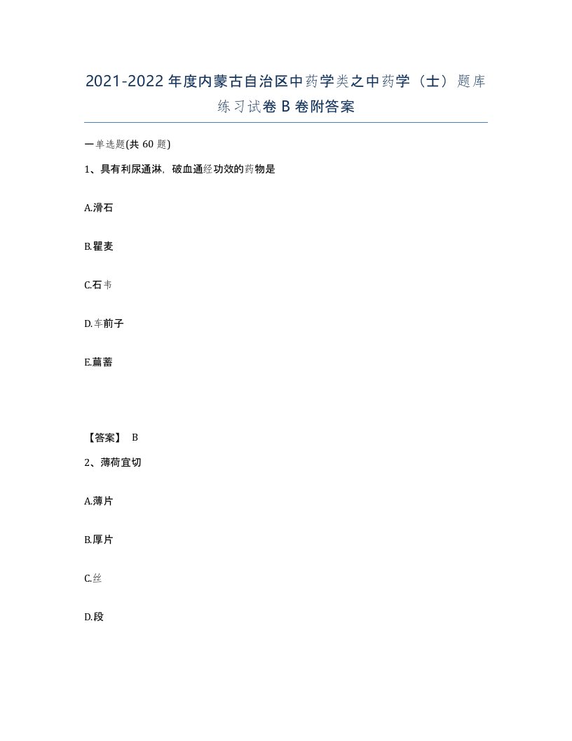 2021-2022年度内蒙古自治区中药学类之中药学士题库练习试卷B卷附答案