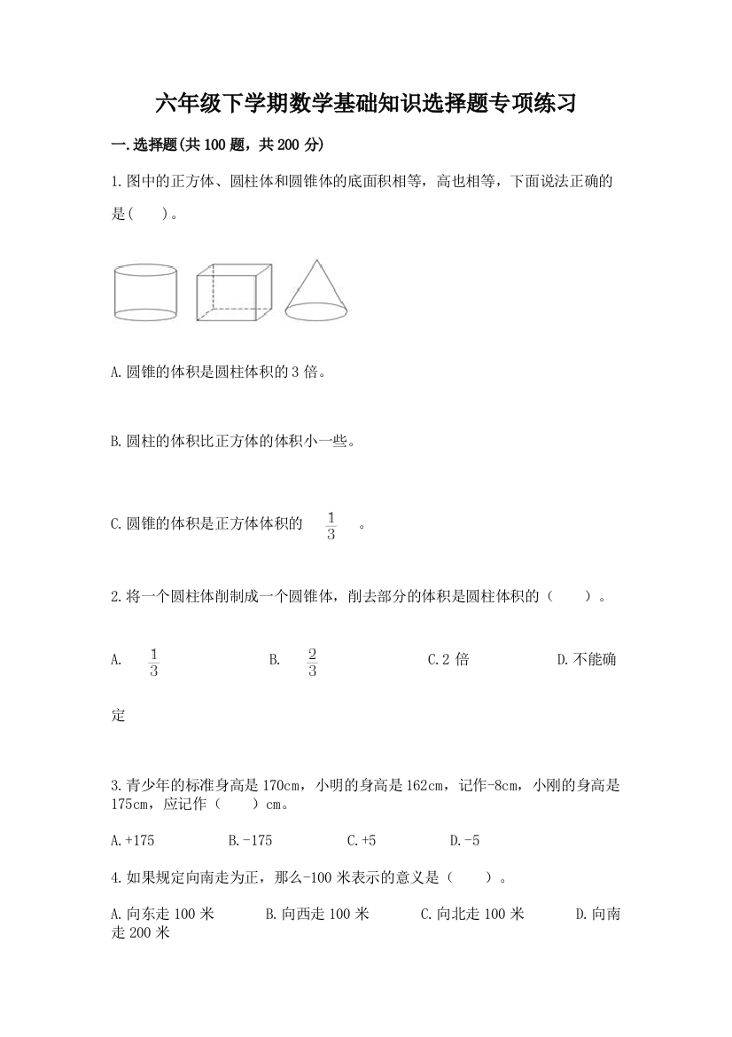 六年级下学期数学基础知识选择题专项练习带答案【B卷】