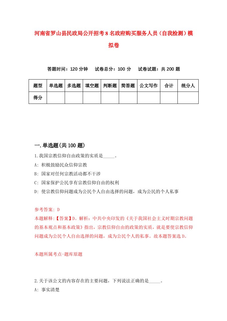 河南省罗山县民政局公开招考8名政府购买服务人员自我检测模拟卷第9版