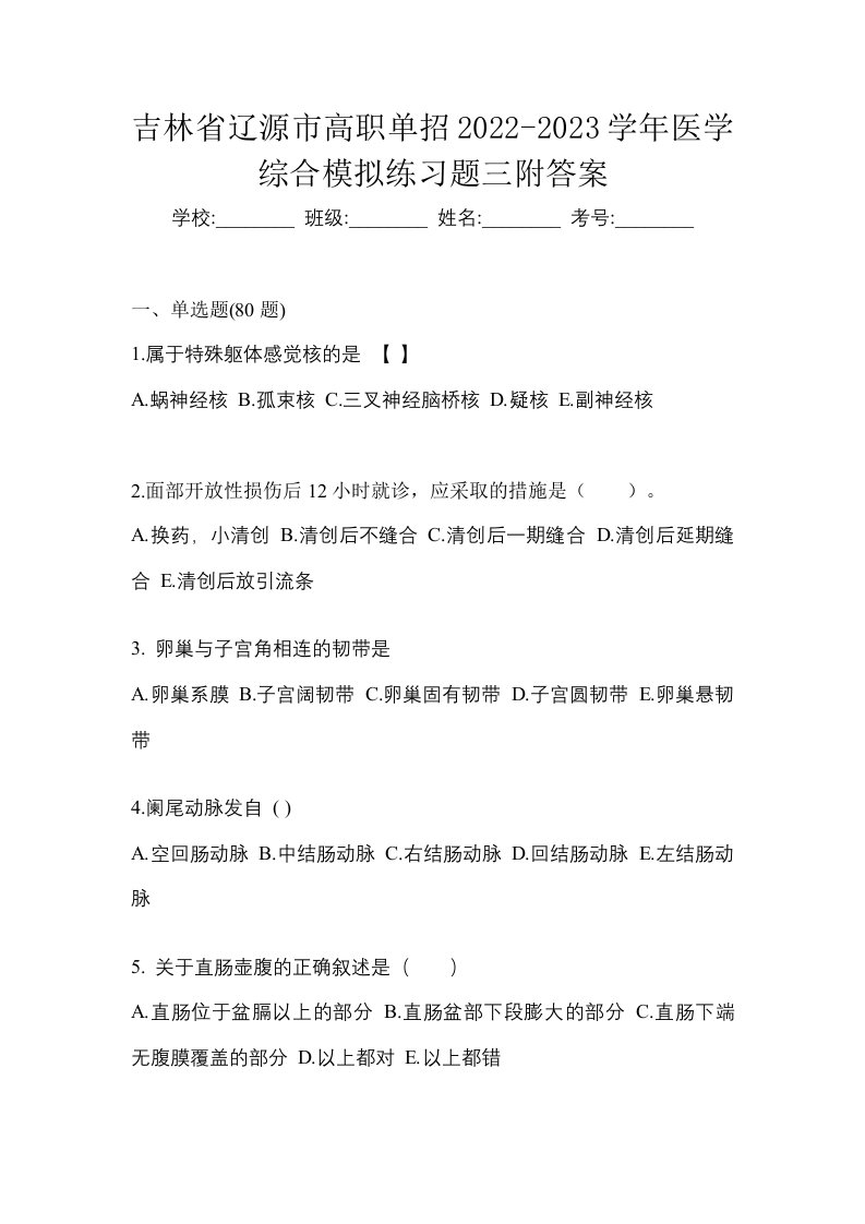 吉林省辽源市高职单招2022-2023学年医学综合模拟练习题三附答案