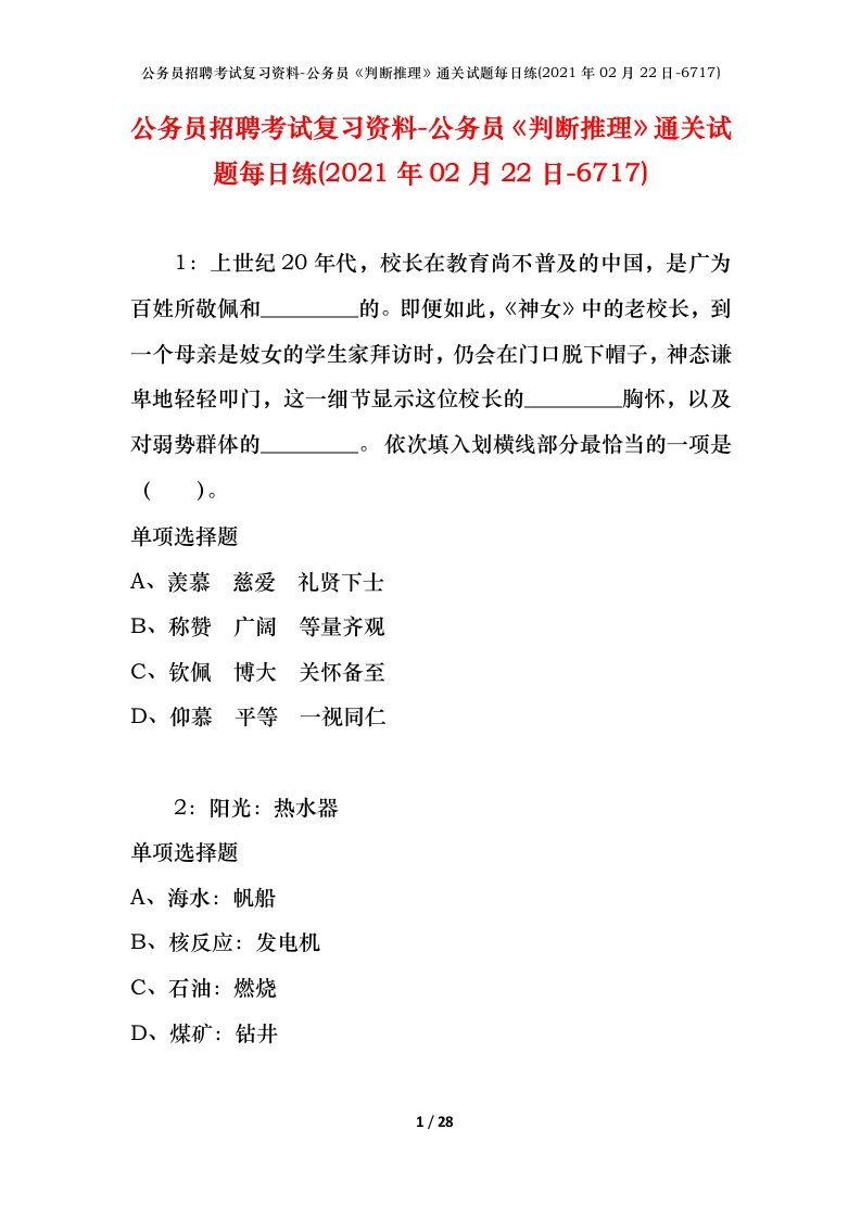 公务员招聘考试复习资料-公务员判断推理通关试题每日练2021年02月22日-6717