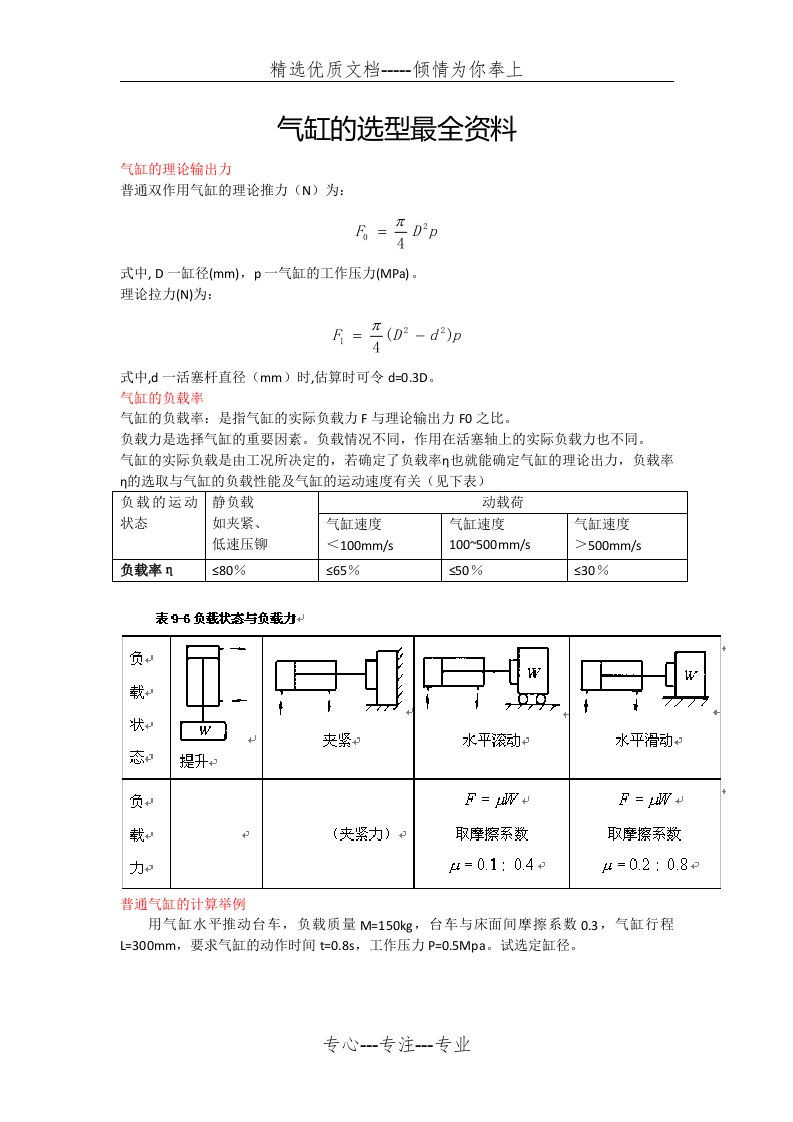 气缸选型与计算(共3页)