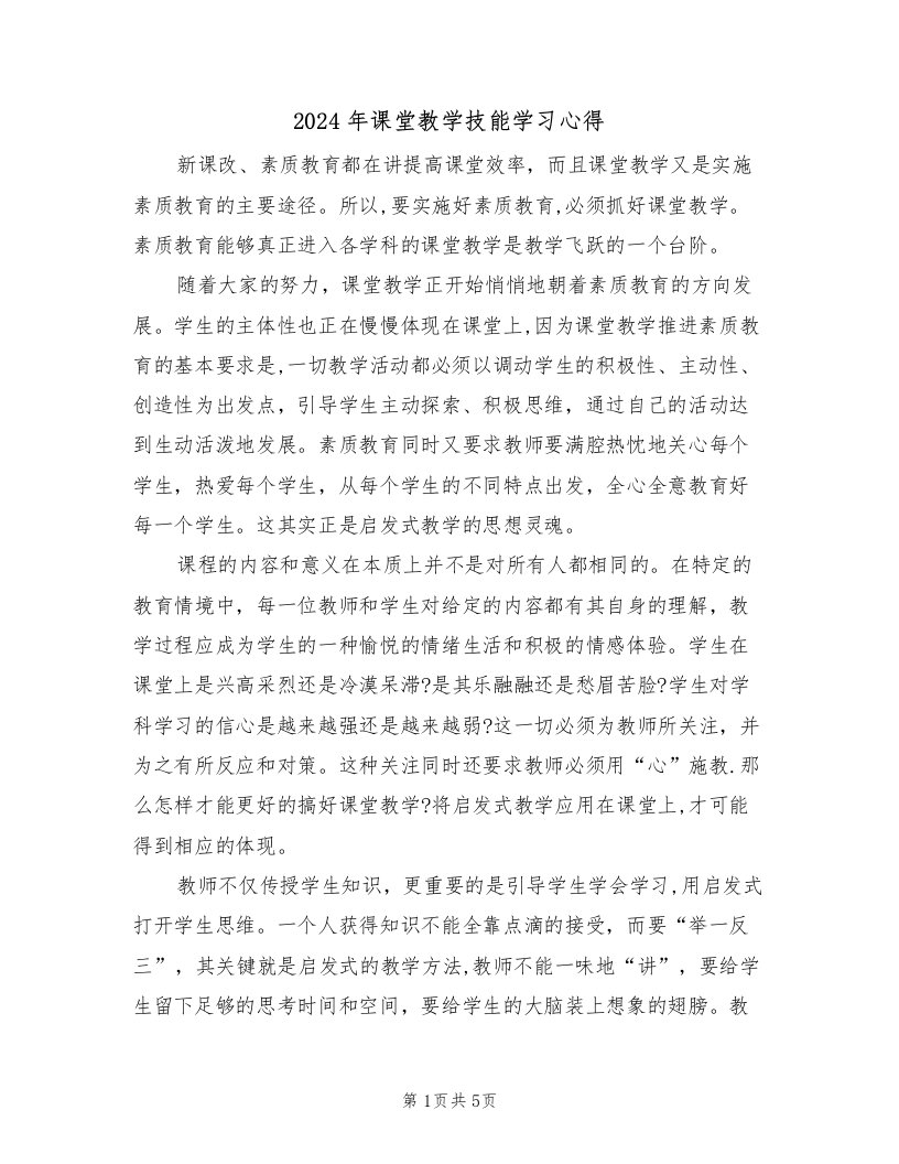 2024年课堂教学技能学习心得（2篇）