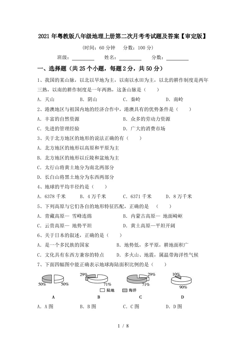 2021年粤教版八年级地理上册第二次月考考试题及答案审定版