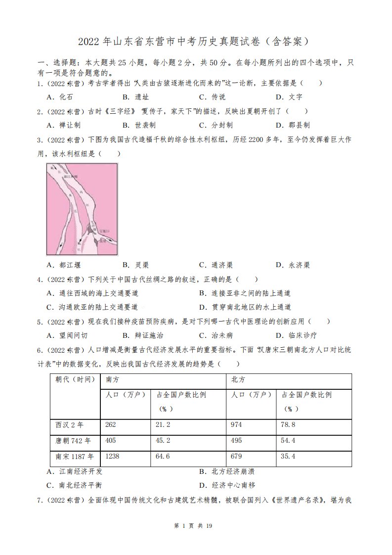 2022年山东省东营市中考历史真题试卷(含答案)