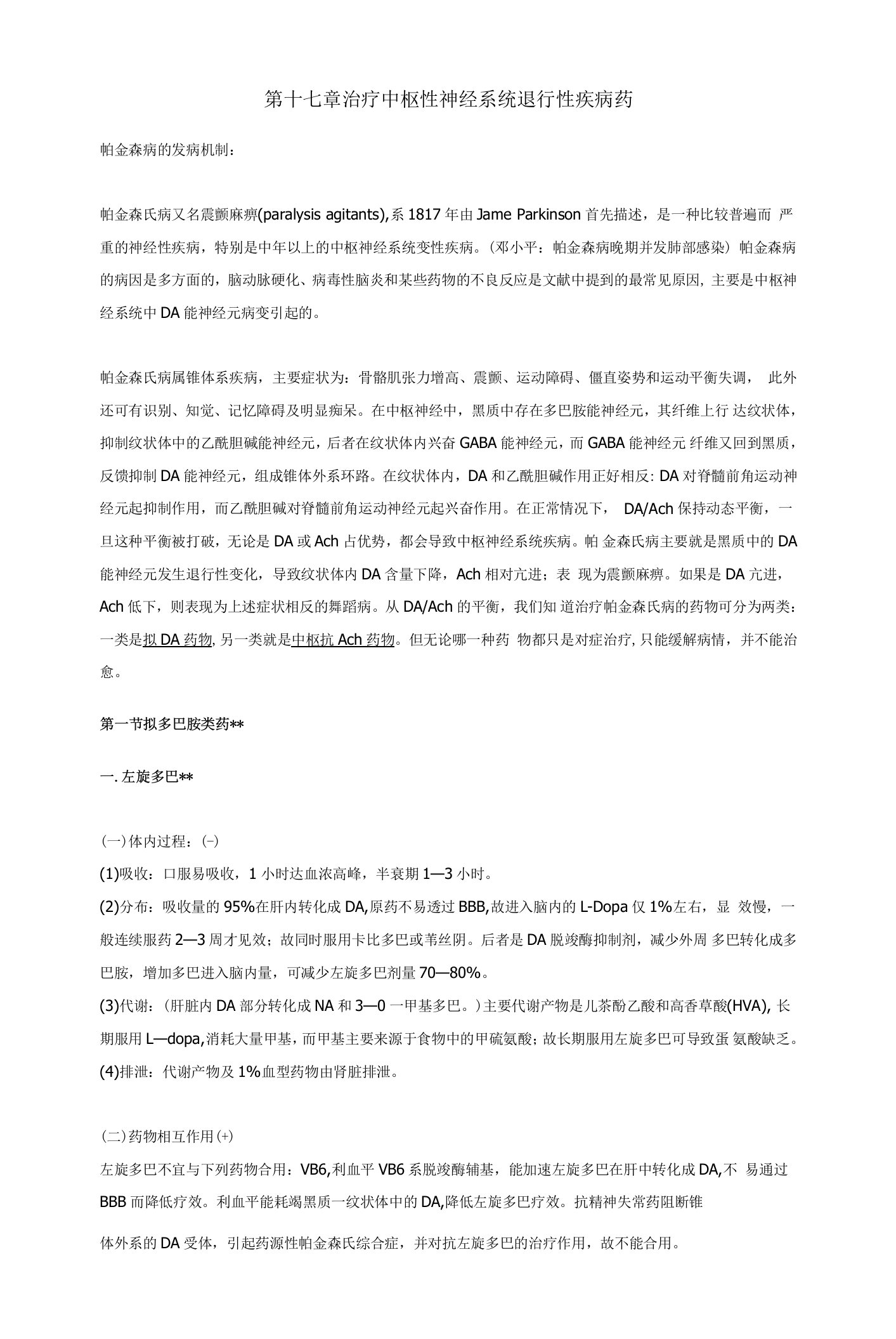 药理学学习资料：第十七章治疗中枢性神经系统退行性疾病药