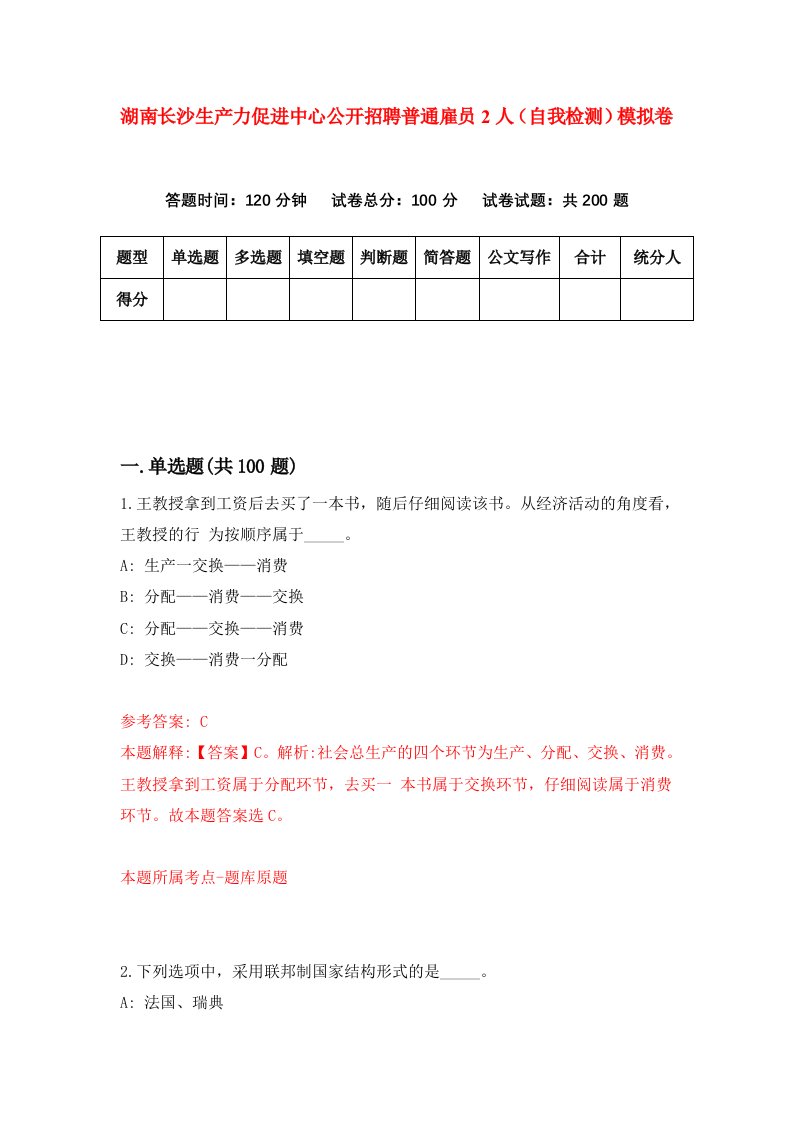 湖南长沙生产力促进中心公开招聘普通雇员2人自我检测模拟卷第4套