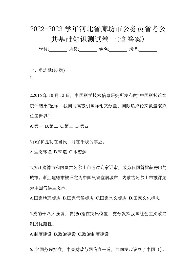 2022-2023学年河北省廊坊市公务员省考公共基础知识测试卷一含答案