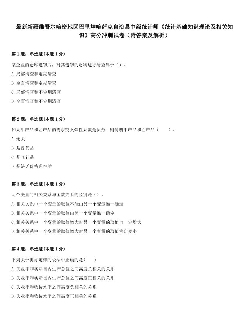 最新新疆维吾尔哈密地区巴里坤哈萨克自治县中级统计师《统计基础知识理论及相关知识》高分冲刺试卷（附答案及解析）