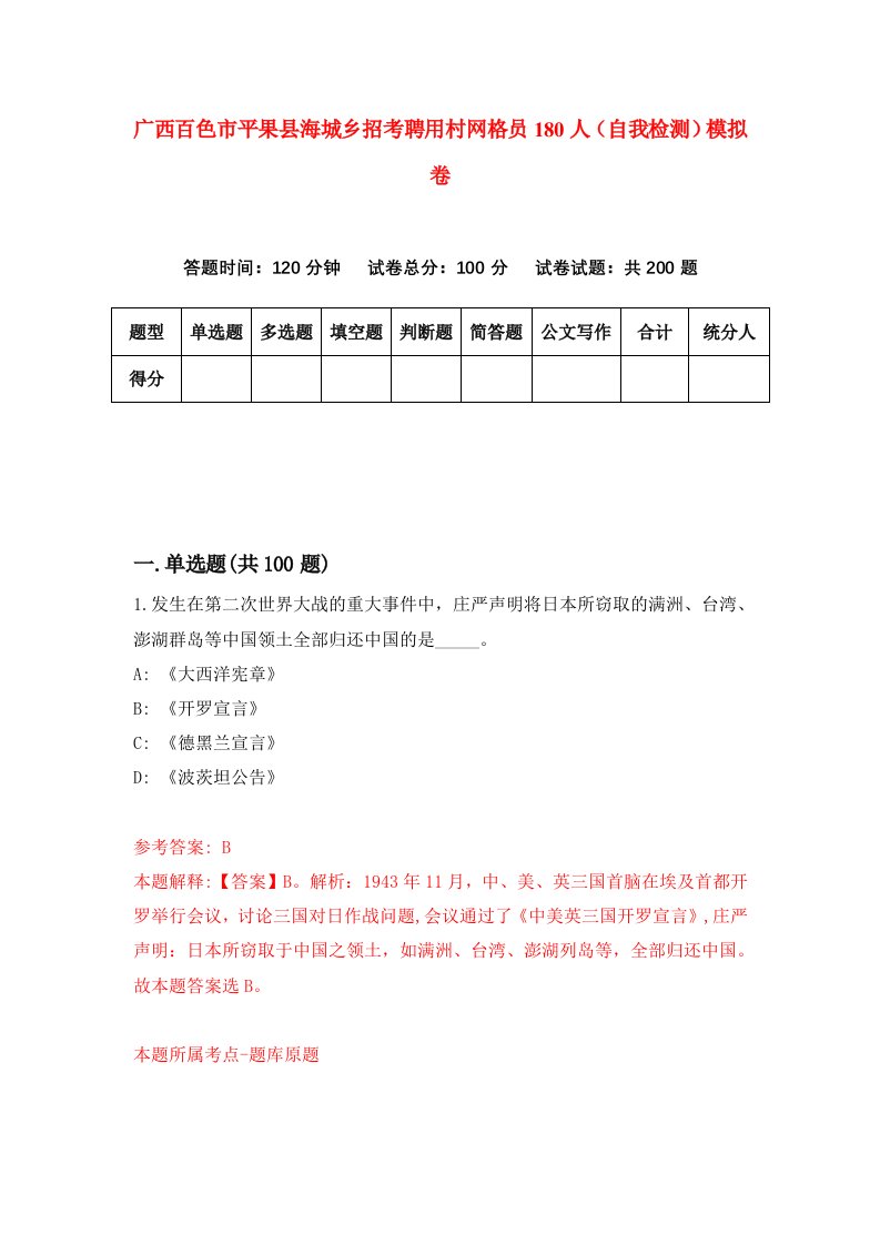 广西百色市平果县海城乡招考聘用村网格员180人自我检测模拟卷3