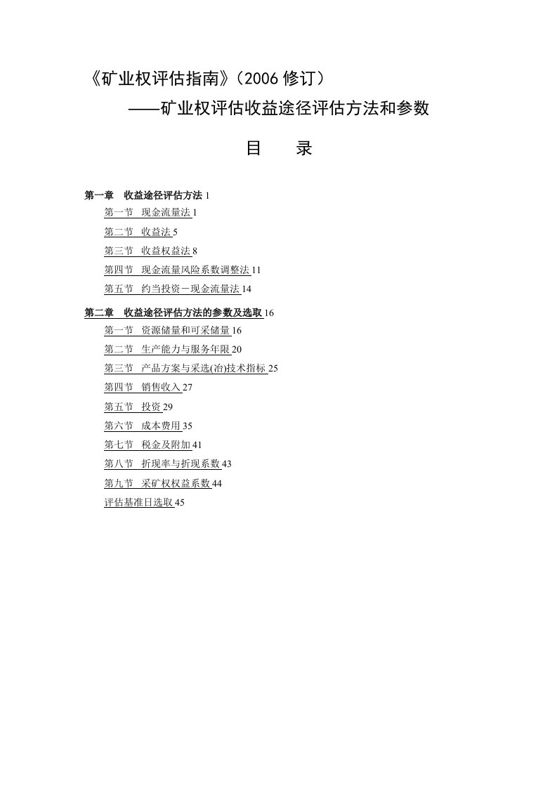 矿业权评估指南2006修订矿业权评估收益途径评估方法和参数