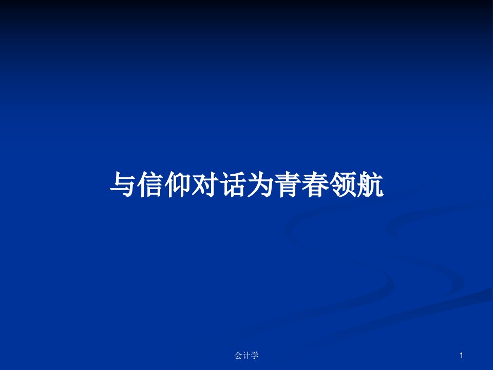 与信仰对话为青春领航PPT学习教案