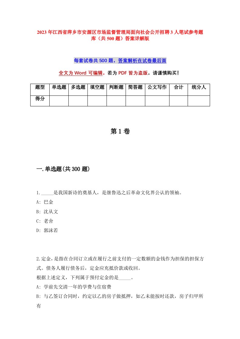 2023年江西省萍乡市安源区市场监督管理局面向社会公开招聘3人笔试参考题库共500题答案详解版