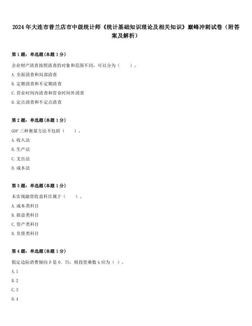 2024年大连市普兰店市中级统计师《统计基础知识理论及相关知识》巅峰冲刺试卷（附答案及解析）