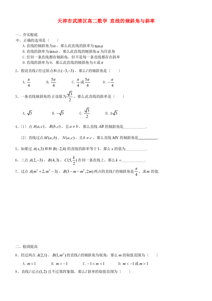 （整理版）武清区高二数学直线的倾斜角与斜率