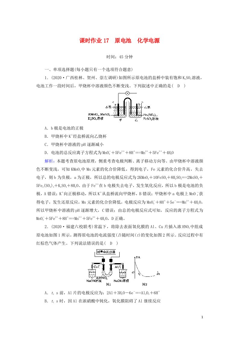 山东专用2021高考化学一轮复习课时作业17原电池化学电源含解析