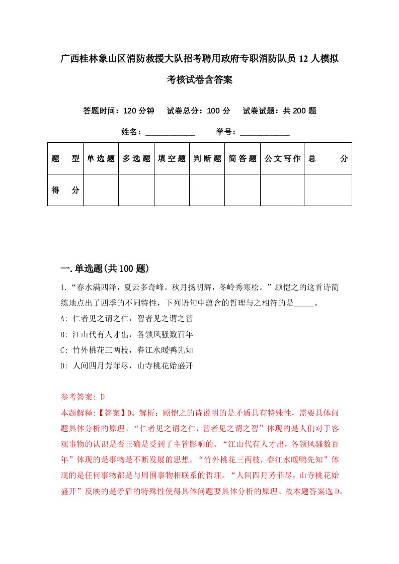 广西桂林象山区消防救援大队招考聘用政府专职消防队员12人模拟考核试卷含答案2