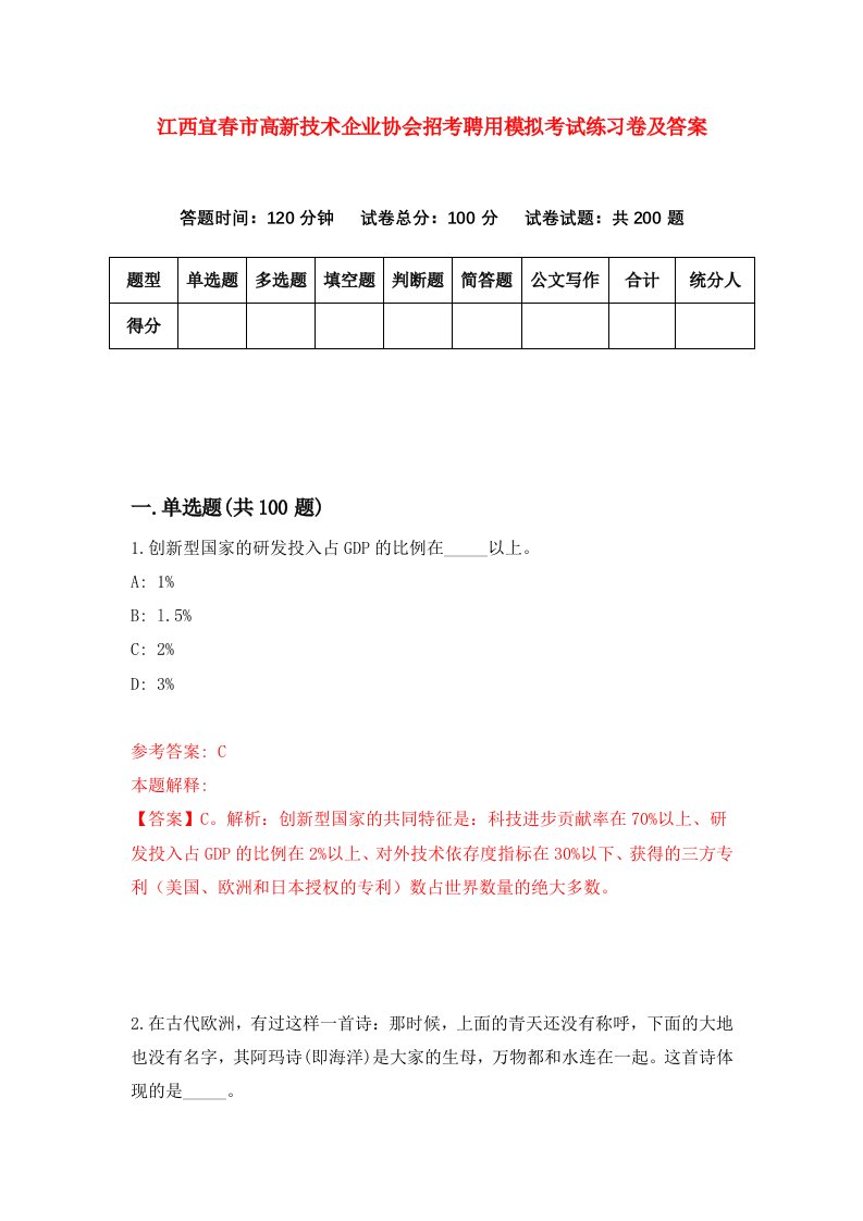 江西宜春市高新技术企业协会招考聘用模拟考试练习卷及答案第6套