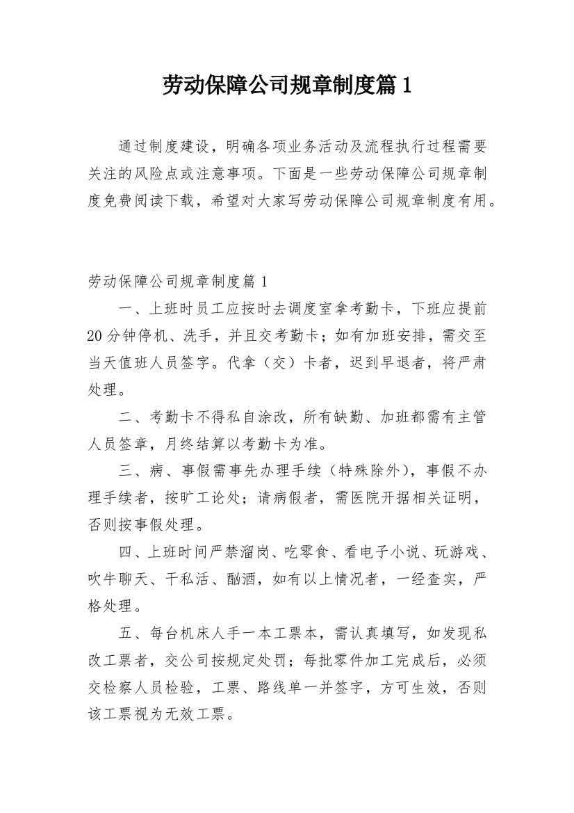 劳动保障公司规章制度篇1