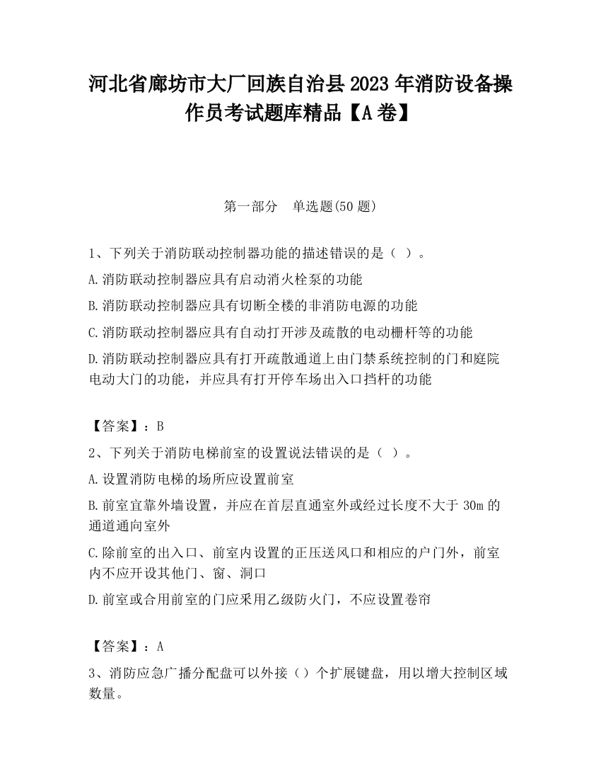 河北省廊坊市大厂回族自治县2023年消防设备操作员考试题库精品【A卷】