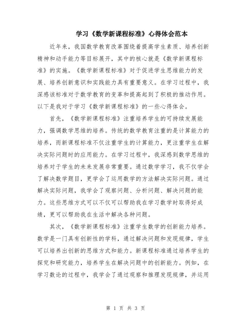 学习《数学新课程标准》心得体会范本