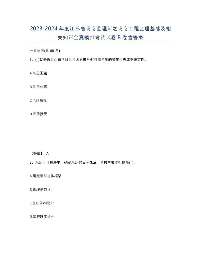 2023-2024年度江苏省设备监理师之设备工程监理基础及相关知识全真模拟考试试卷B卷含答案