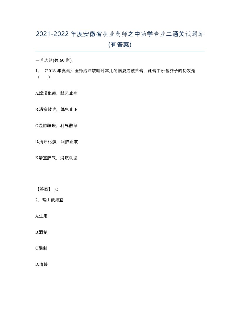 2021-2022年度安徽省执业药师之中药学专业二通关试题库有答案