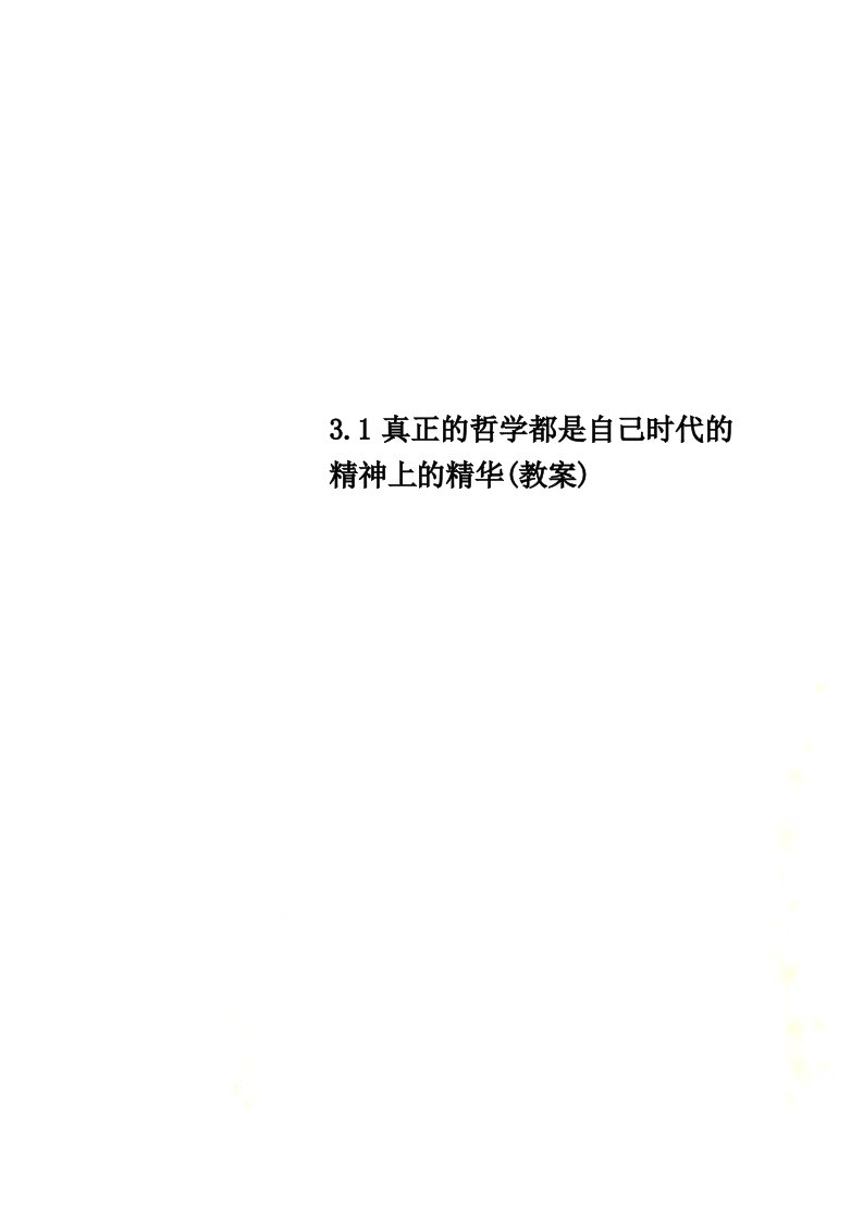 3.1真正的哲学都是自己时代的精神上的精华(教案)