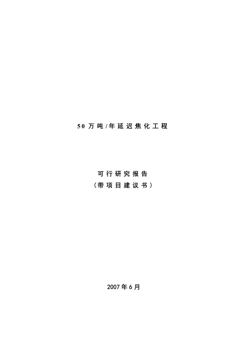 【经管类】50万吨年延迟焦化工程可行研究报告(带项目建议书)