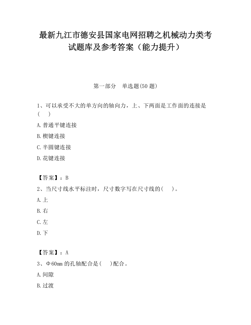 最新九江市德安县国家电网招聘之机械动力类考试题库及参考答案（能力提升）