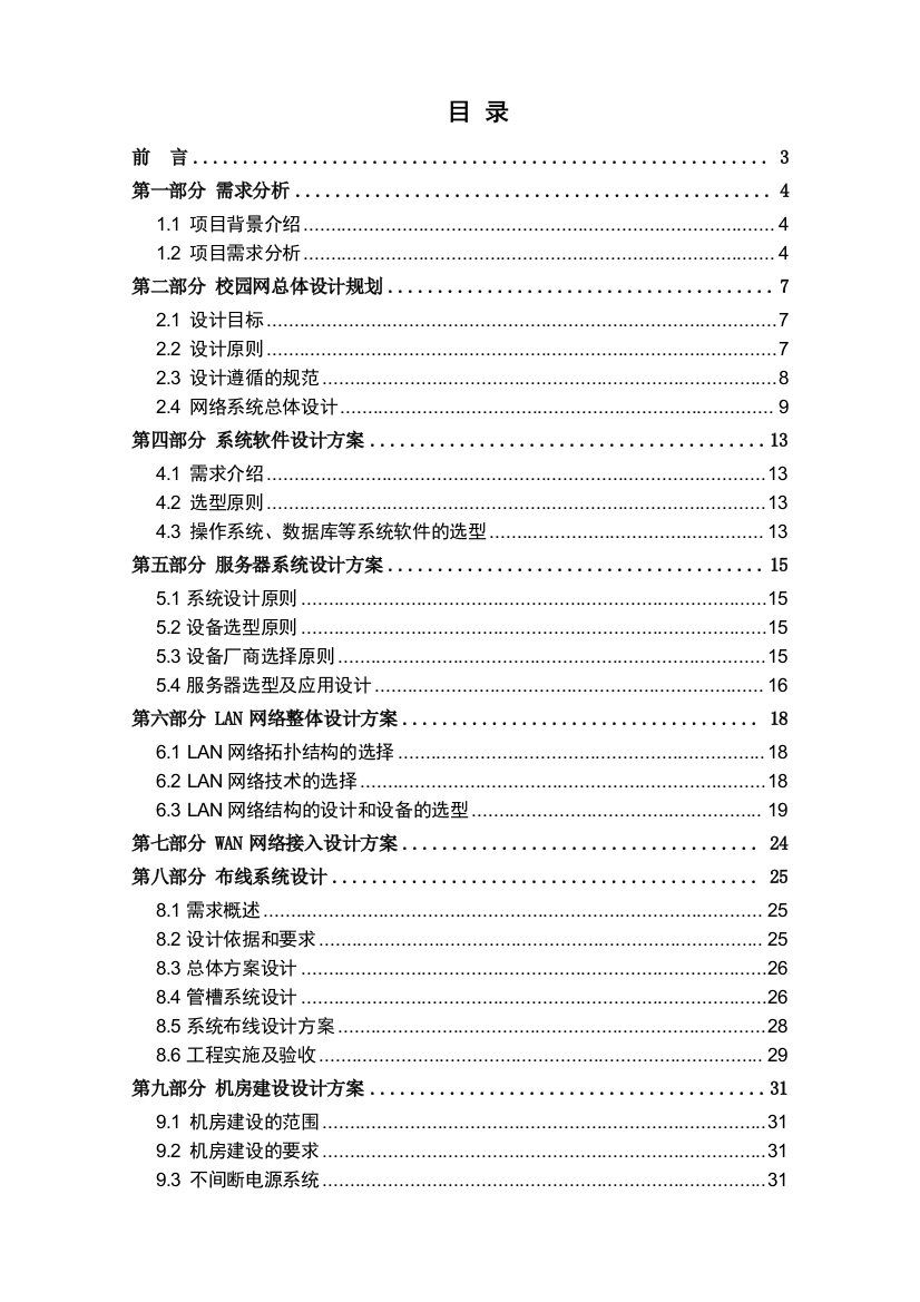 XX外国语学校校园网络系统解决方案及设备报价